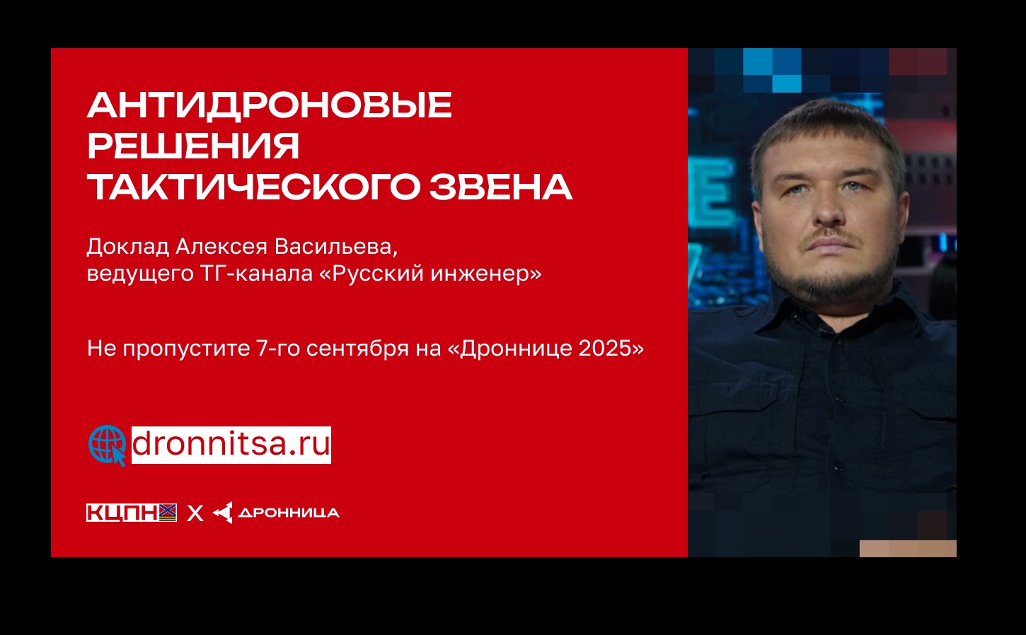 Анонс лекции Алексея Васильева: «Антидроновые решения тактического звена»