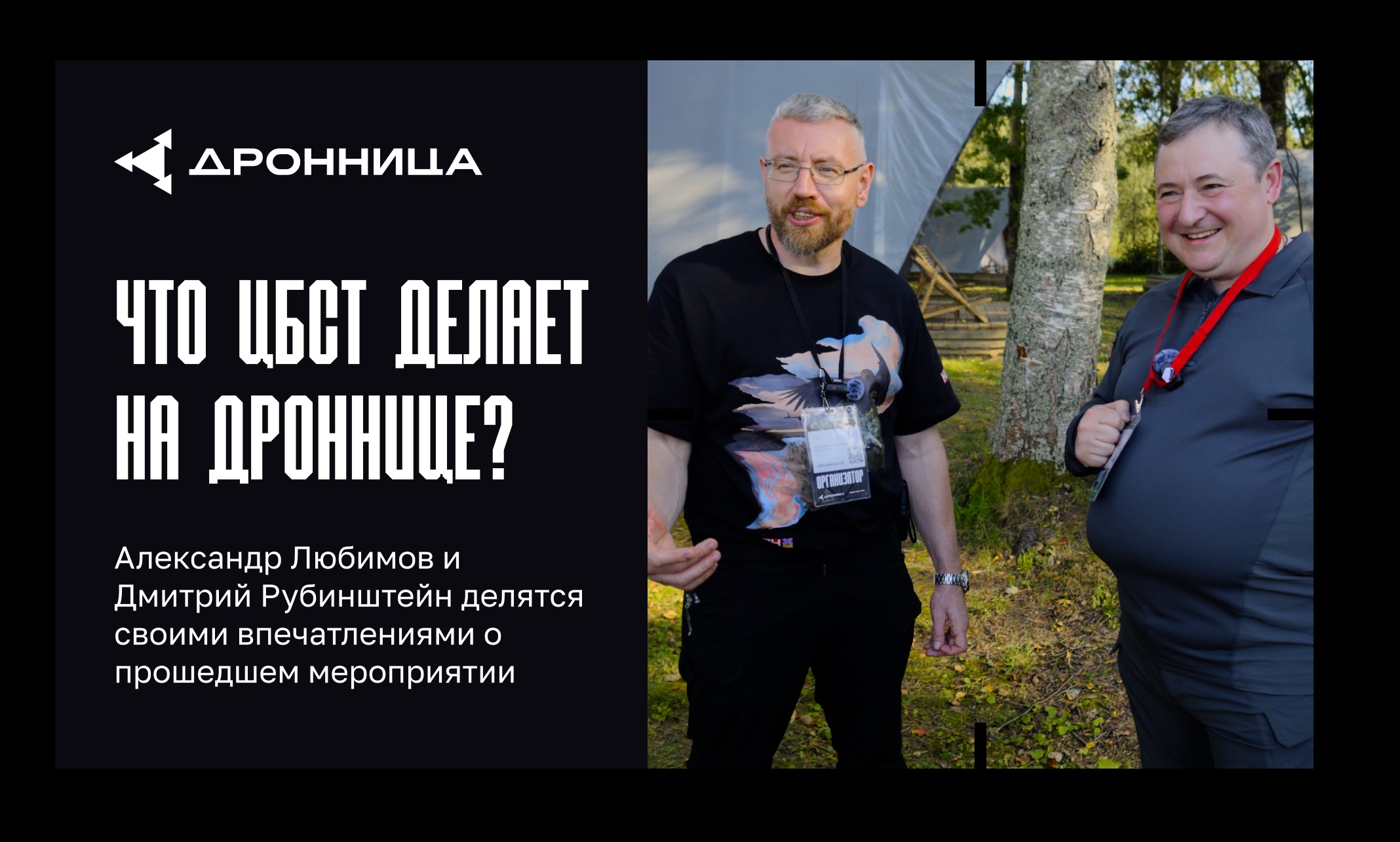 Что ЦБСТ делает на Дроннице?