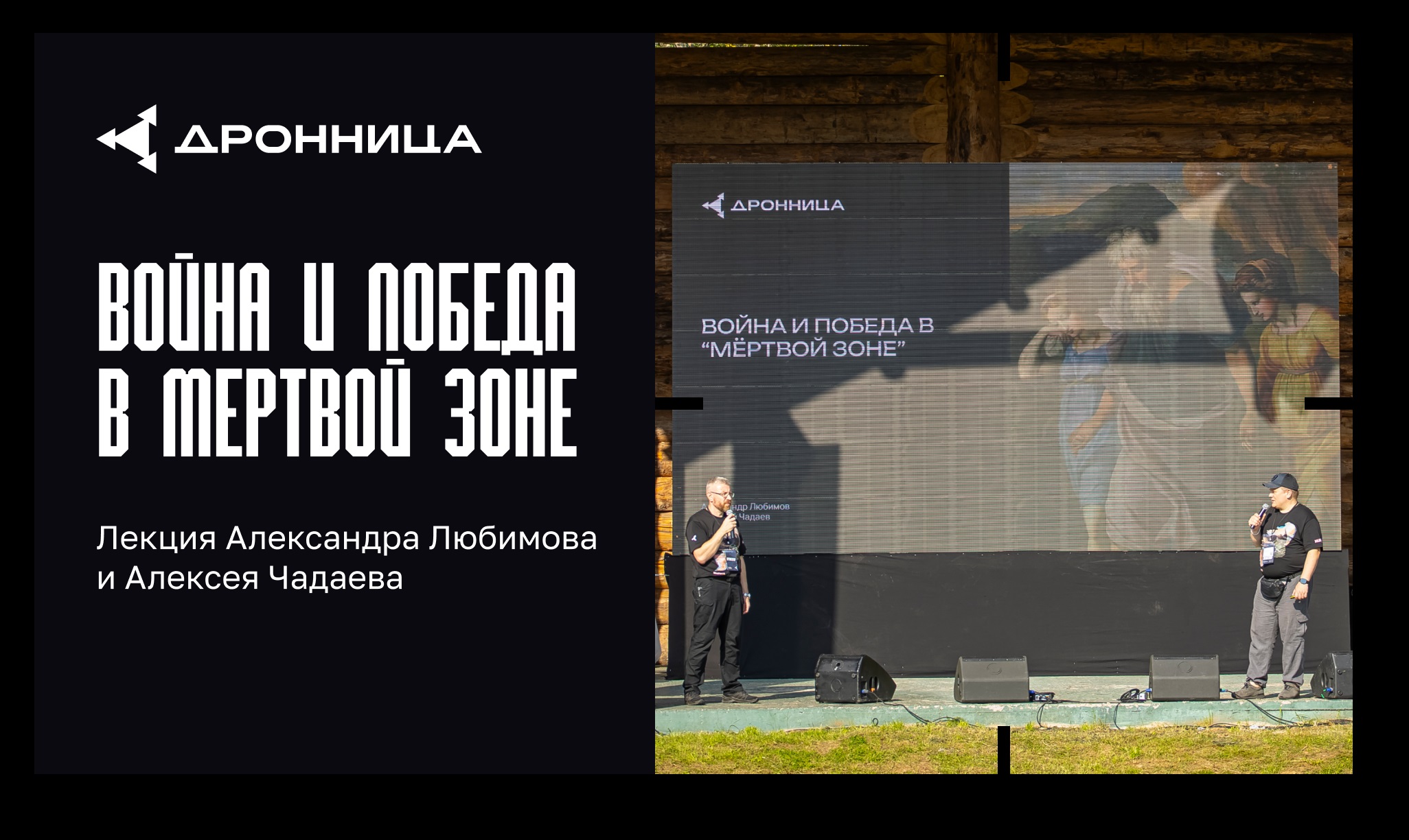 Видео лекции «Война и победа в мертвой зоне»